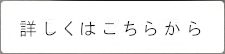 詳しくはこちらから